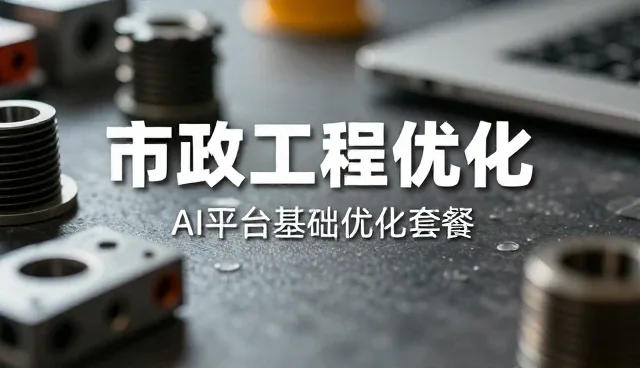 施工管理中的选型关注点与执行细节